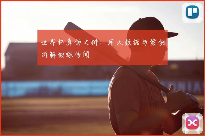 世界杯真伪之辩:用大数据与案例拆解假球传闻