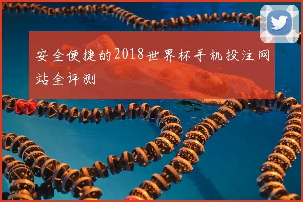 安全便捷的2018世界杯手机投注网站全评测