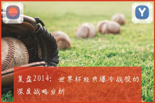 复盘2014：世界杯经典爆冷战役的深度战略分析