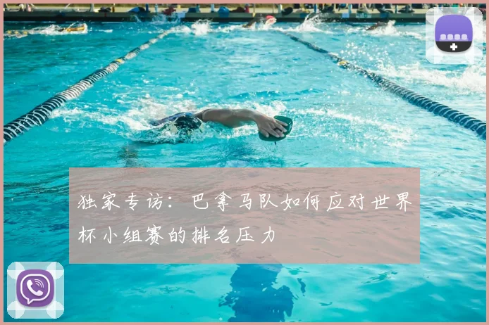 独家专访：巴拿马队如何应对世界杯小组赛的排名压力