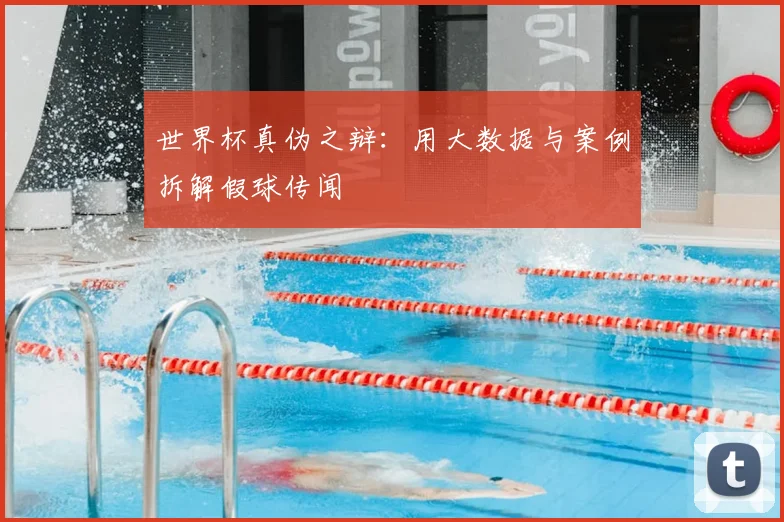 世界杯真伪之辩:用大数据与案例拆解假球传闻