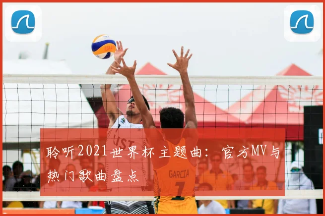 聆听2021世界杯主题曲:官方MV与热门歌曲盘点