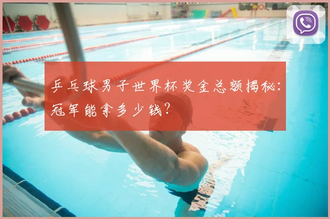 乒乓球男子世界杯奖金总额揭秘：冠军能拿多少钱？