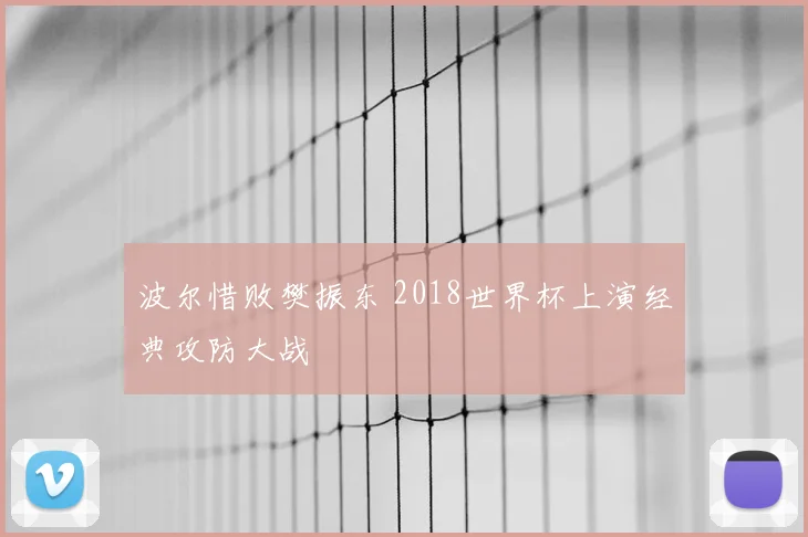 波尔惜败樊振东 2018世界杯上演经典攻防大战