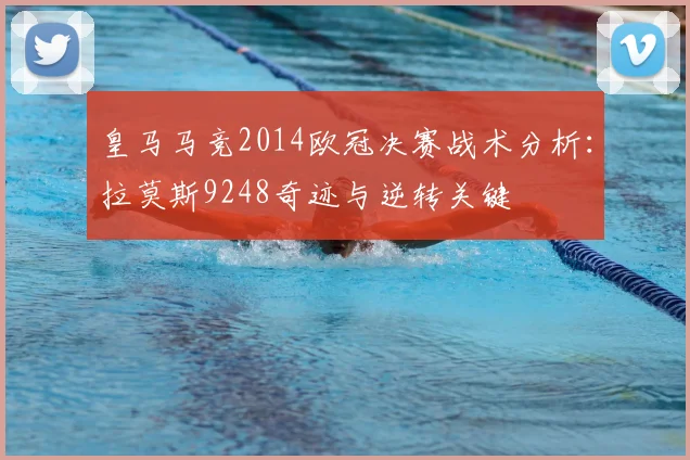 皇马马竞2014欧冠决赛战术分析：拉莫斯9248奇迹与逆转关键