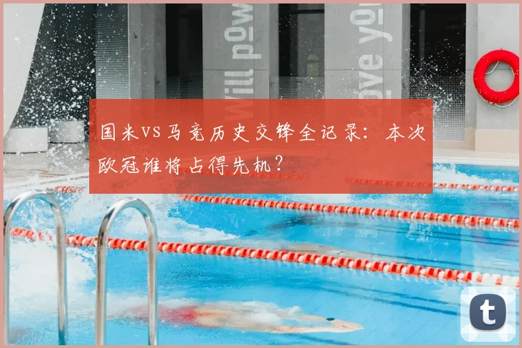 国米vs马竞历史交锋全记录:本次欧冠谁将占得先机?