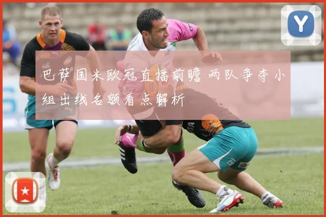 巴萨国米欧冠直播前瞻 两队争夺小组出线名额看点解析