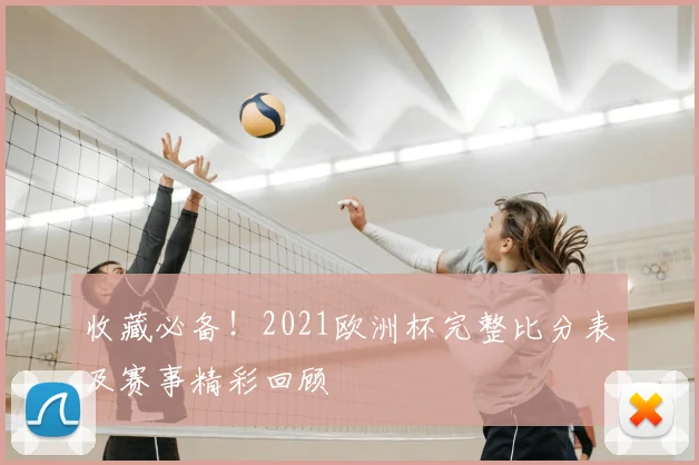 收藏必备！2021欧洲杯完整比分表及赛事精彩回顾