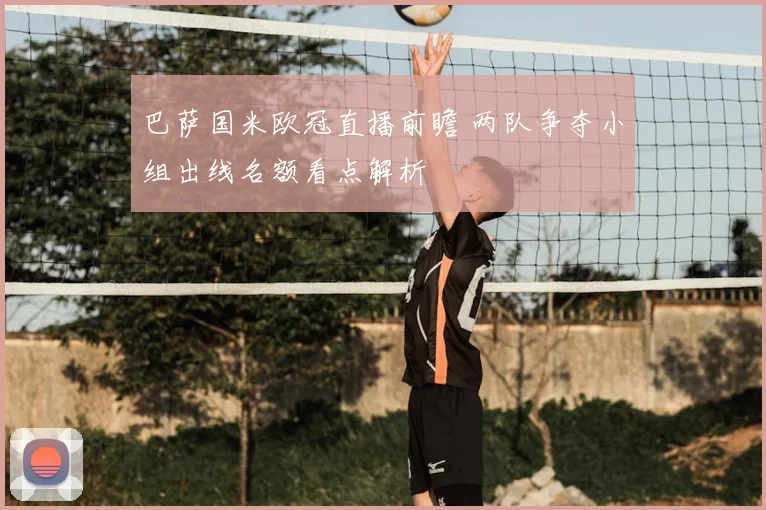 巴萨国米欧冠直播前瞻 两队争夺小组出线名额看点解析