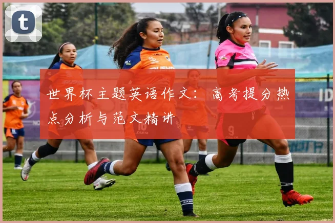 世界杯主题英语作文：高考提分热点分析与范文精讲